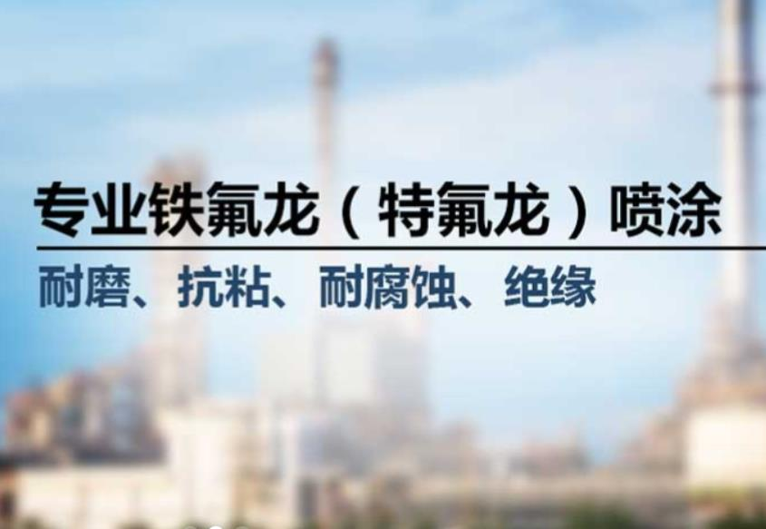 噴涂特氟龍的優(yōu)點(diǎn)、應(yīng)用及選擇方法。